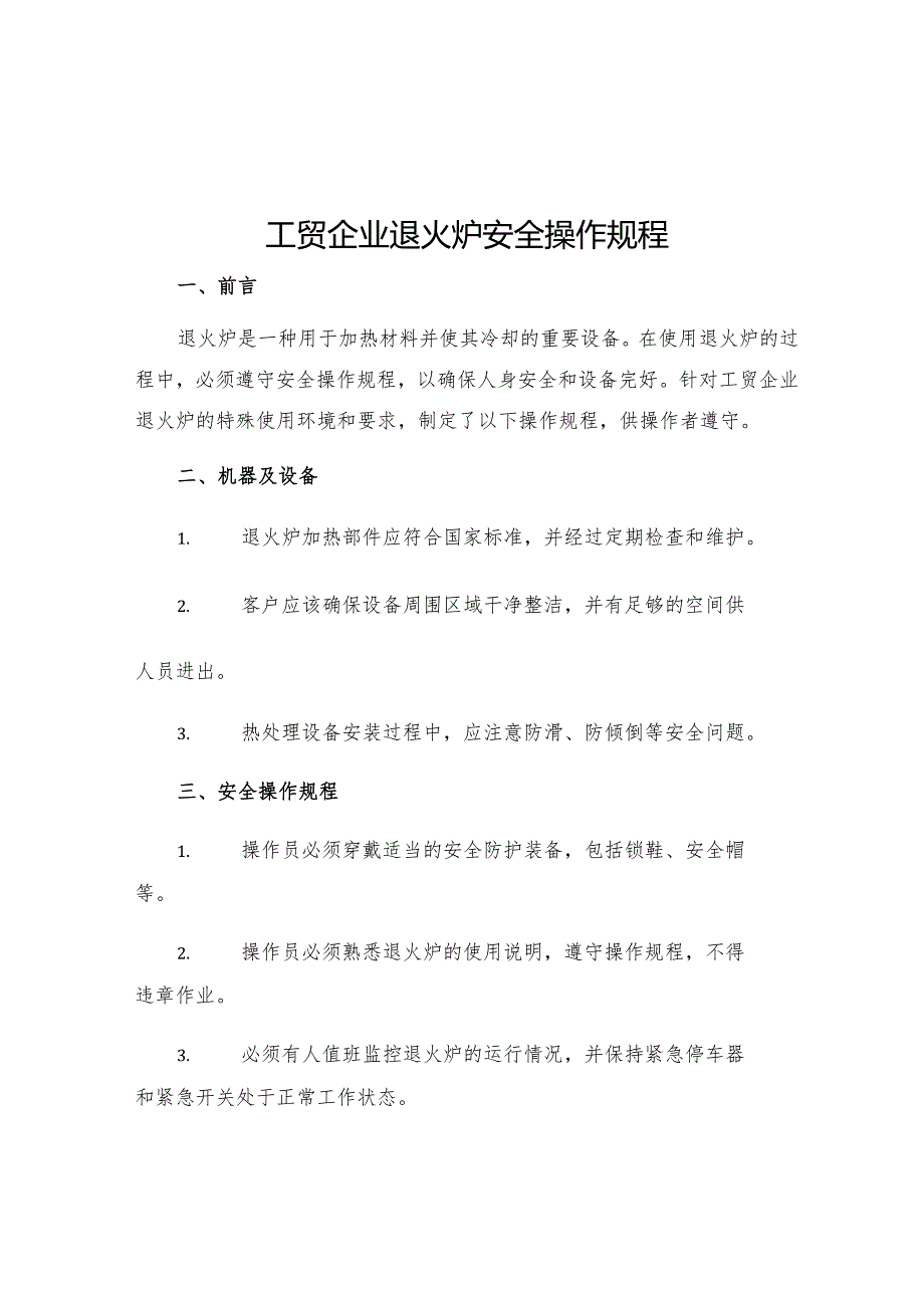 工贸企业退火炉安全操作规程.docx_第1页