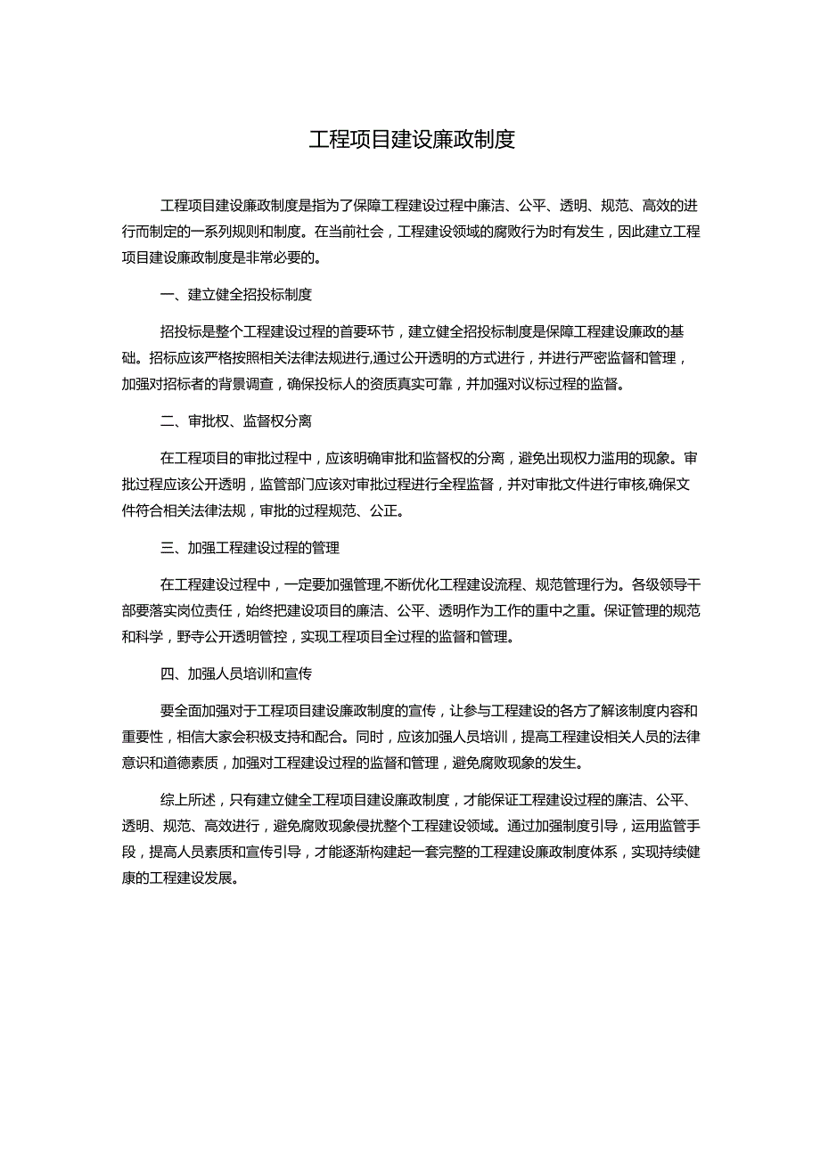 工程项目建设廉政制度.docx_第1页