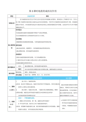 地震的成因及作用核心素养目标教案表格式新教科版科学五年级上册.docx