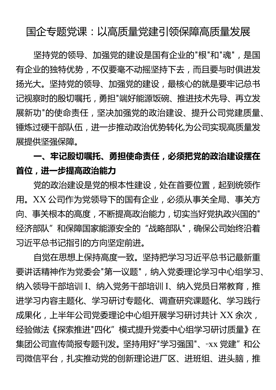 国企专题党课：以高质量党建引领保障高质量发展.docx_第1页