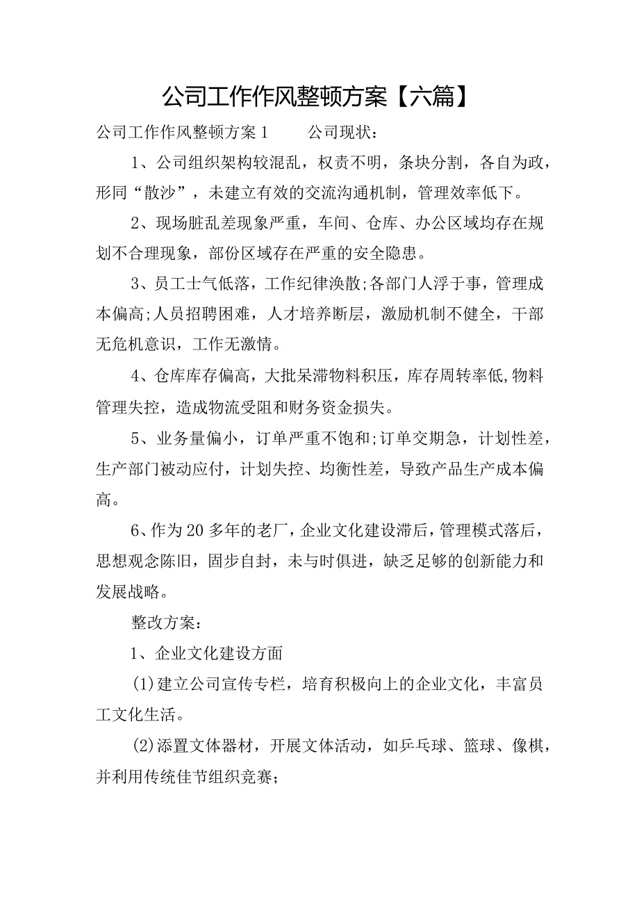 公司工作作风整顿方案【六篇】.docx_第1页