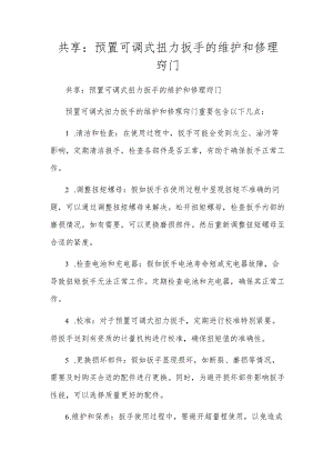 分享：预置可调式扭力扳手的维修窍门.docx