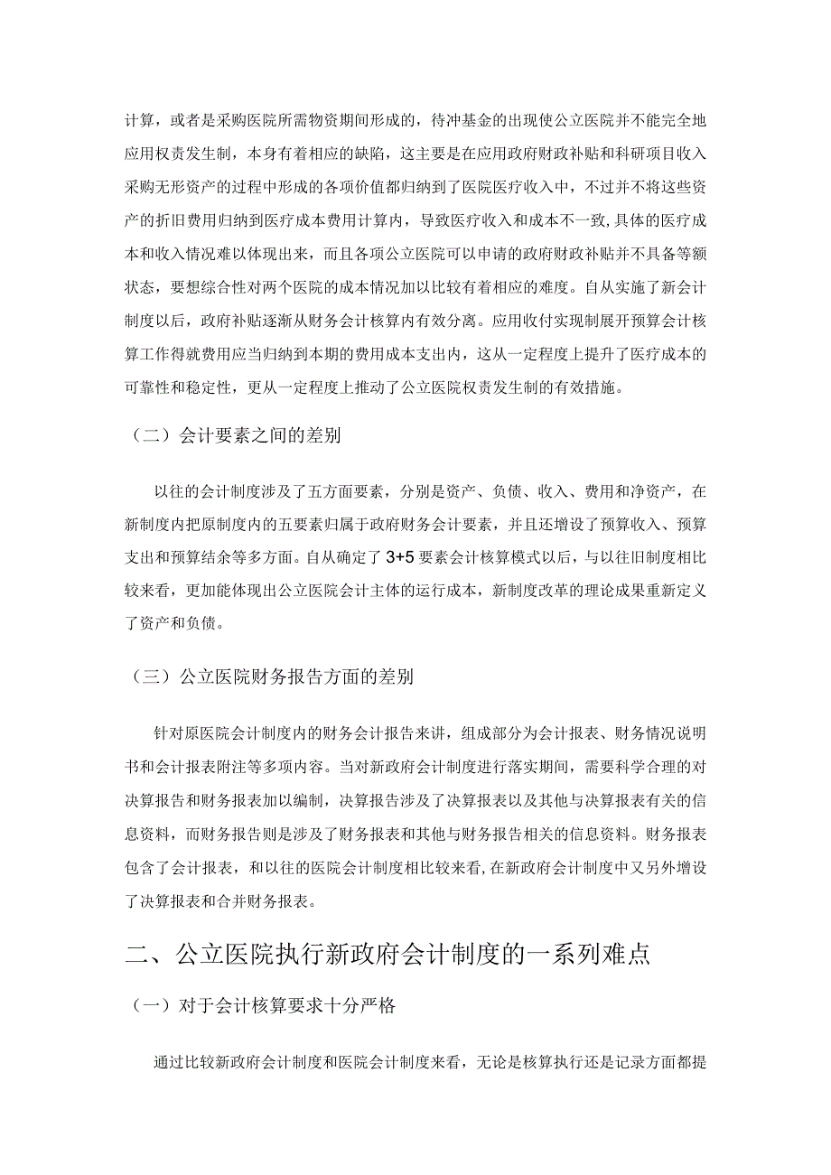 公立医院实行新政府会计制度浅析.docx_第2页