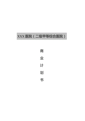 医院商业计划书.docx