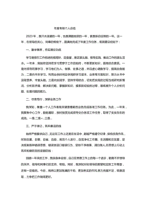 年度考核个人总结教师版.docx