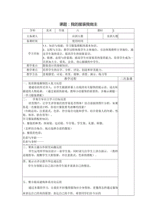 六年级美术教案：第二单元第3课我的服装我做主（2）.docx