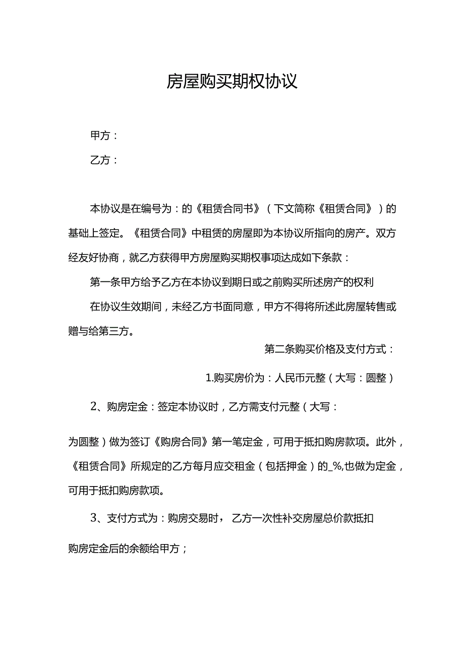 房屋购买期权协议（新版）.docx_第1页