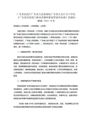 广东省民政厅广东省人民检察院广东省公安厅关于印发《广东省民政部门移送涉嫌刑事犯罪案件标准》的通知.docx