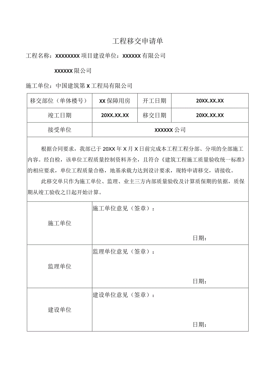 建筑工程移交申请单.docx_第1页