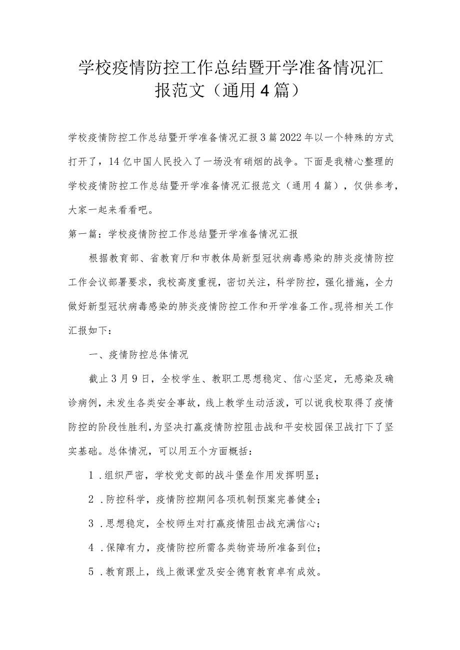 学校疫情防控工作总结暨开学准备情况汇报范文(通用4篇).docx_第1页