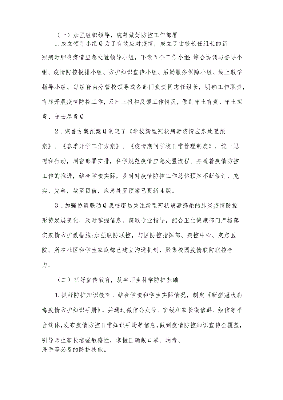 学校疫情防控工作总结暨开学准备情况汇报范文(通用4篇).docx_第2页