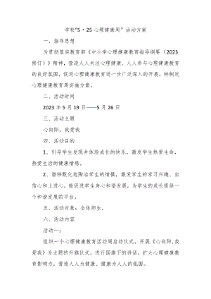 学校“525心理健康周”活动方案.docx