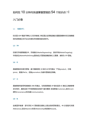 如何在10分钟内快速掌握营销的54个知识点？｜入门必备.docx