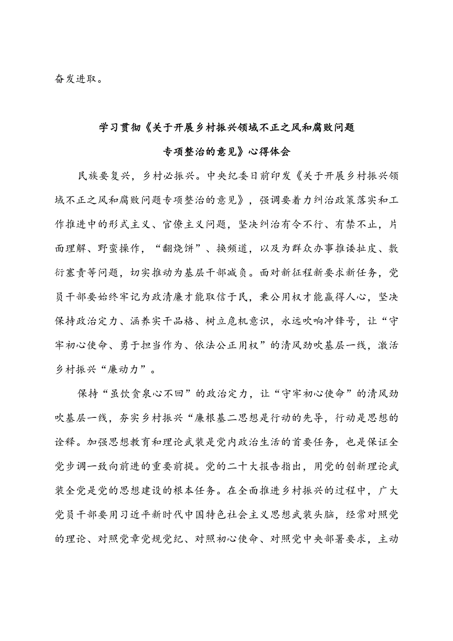 开展乡村振兴领域不正之风和腐败问题专项整治心得体会2篇.docx_第3页