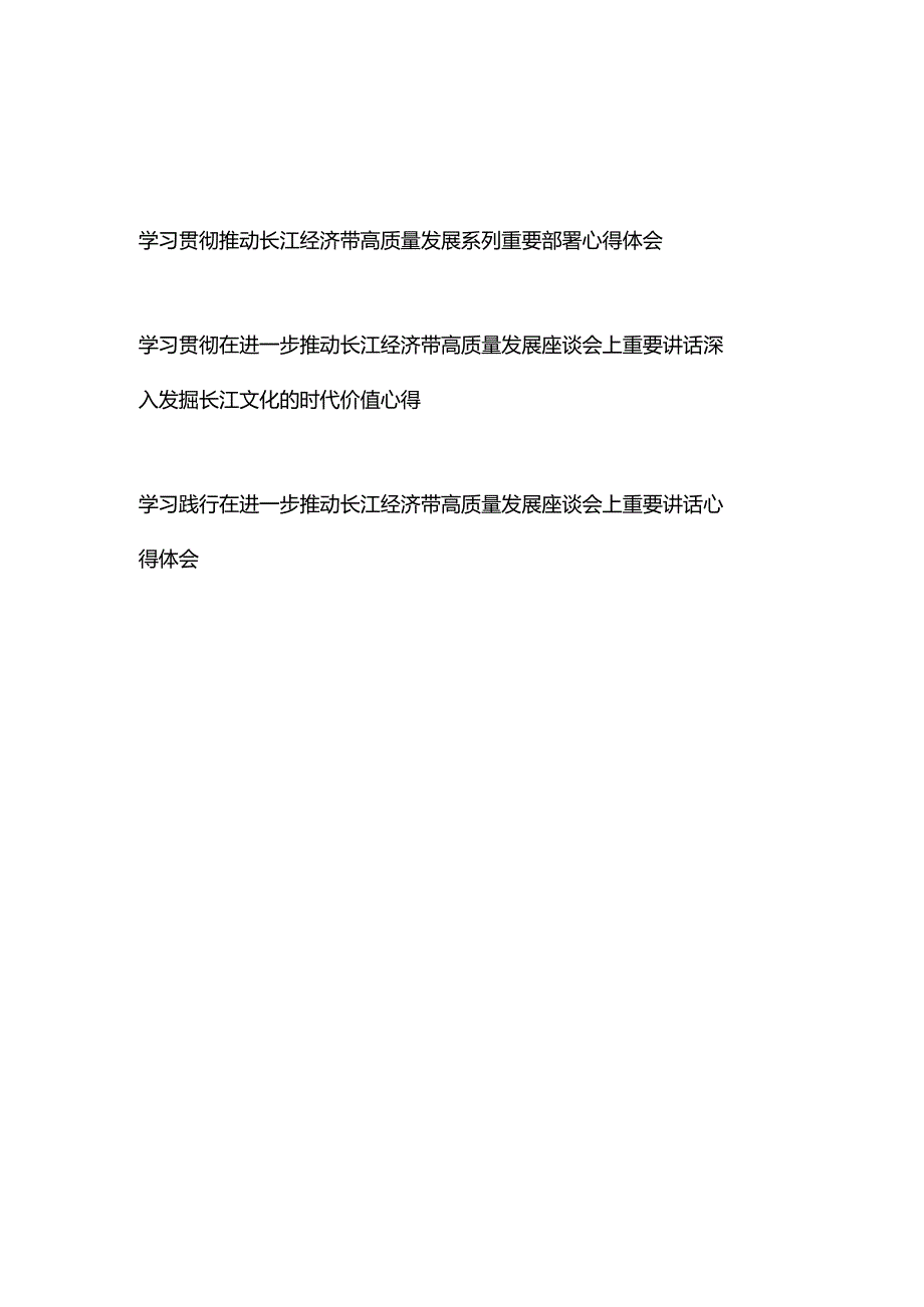 学习贯彻推动长江经济带高质量发展系列重要部署、重要讲话心得体会共3篇.docx_第1页