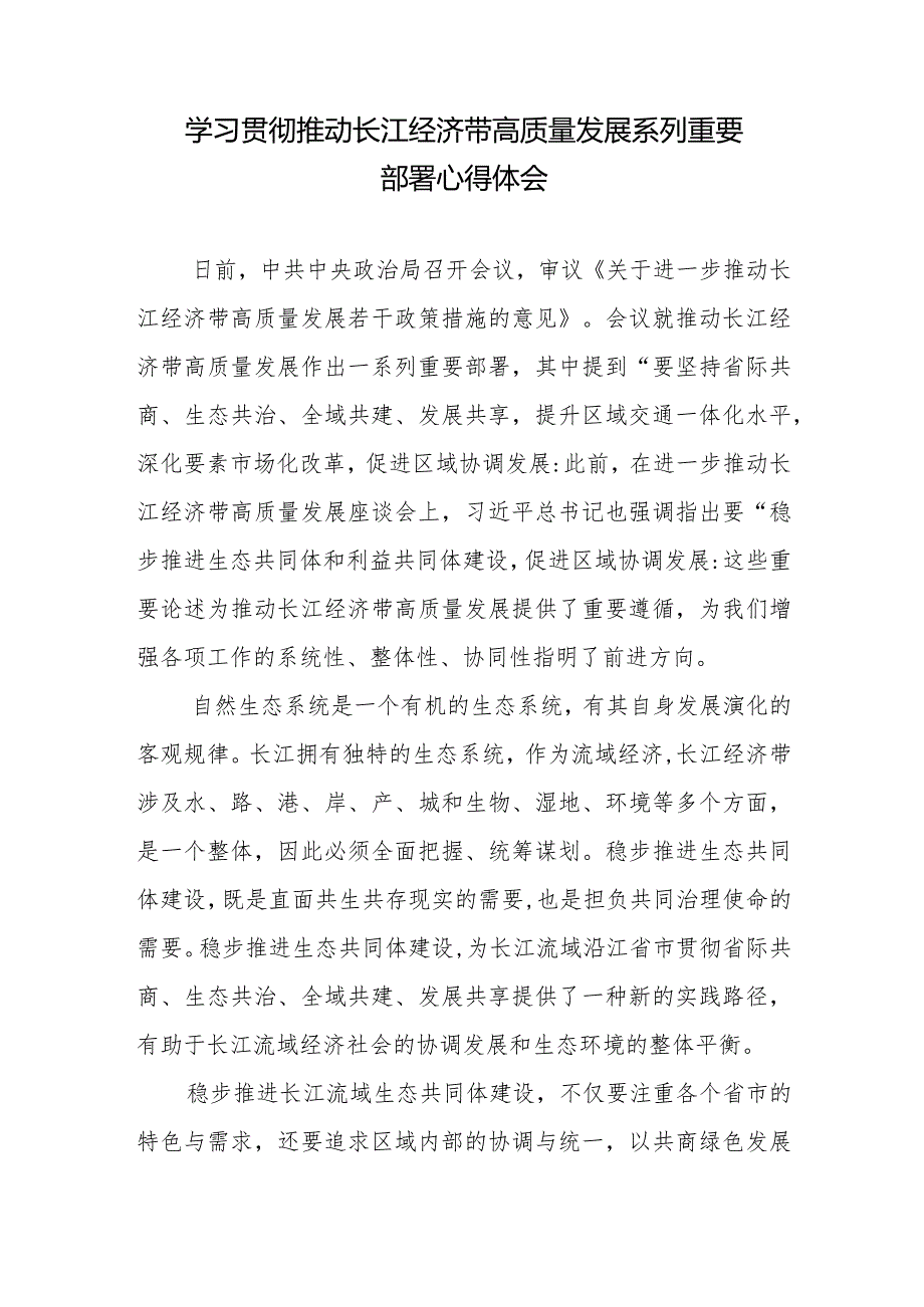 学习贯彻推动长江经济带高质量发展系列重要部署、重要讲话心得体会共3篇.docx_第2页