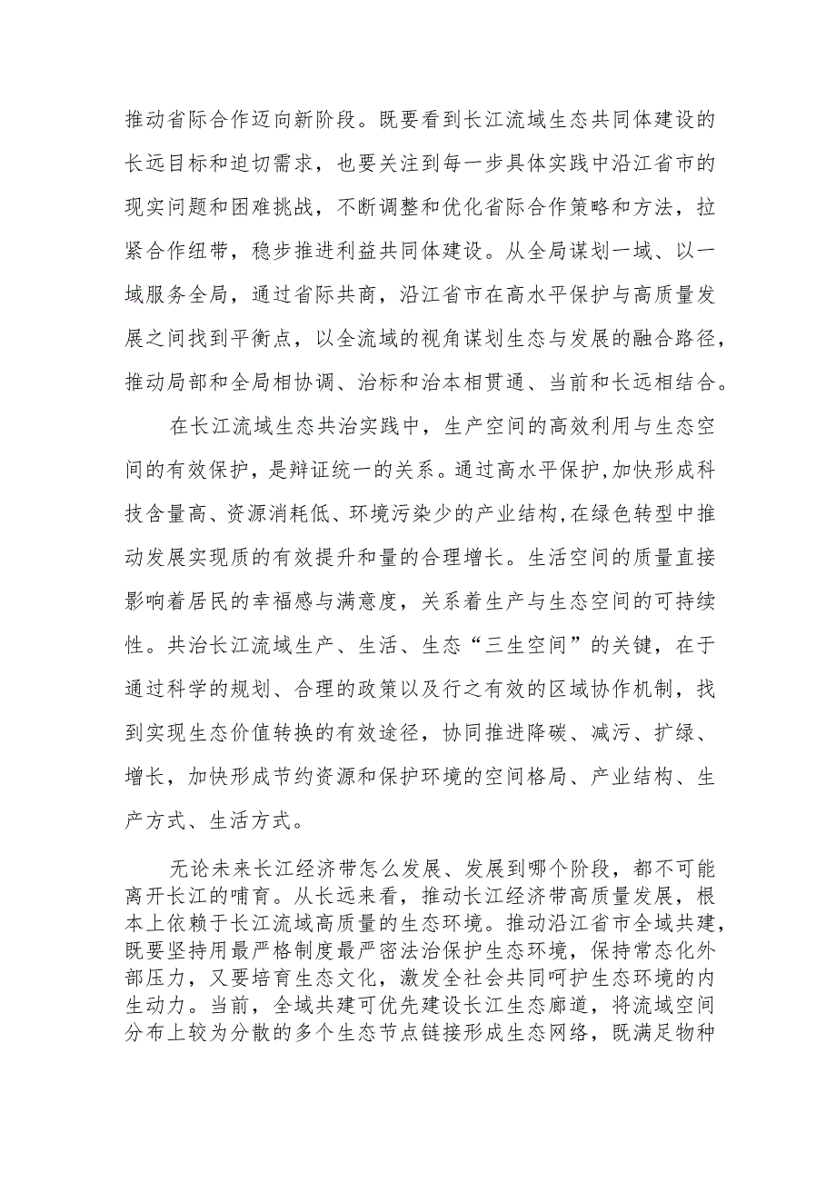 学习贯彻推动长江经济带高质量发展系列重要部署、重要讲话心得体会共3篇.docx_第3页