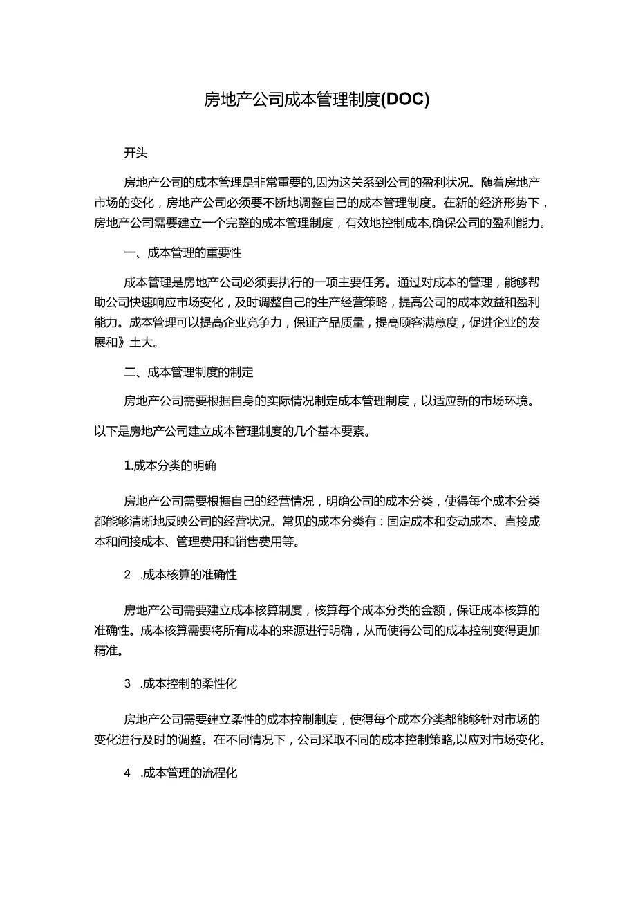 房地产公司成本管理制度(DOC).docx_第1页