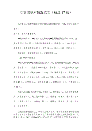 党支部基本情况范文(精选17篇).docx