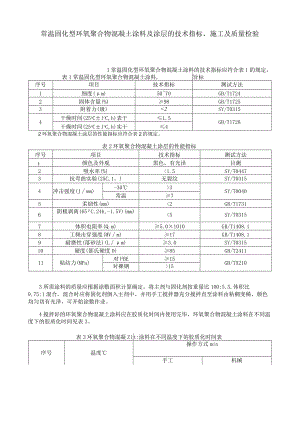 常温固化型环氧聚合物混凝土涂料及涂层的技术指标、施工及质量检验.docx