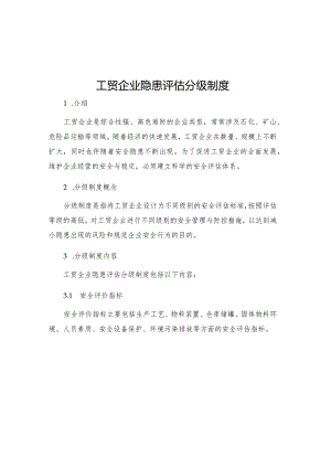 工贸企业隐患评估分级制度.docx