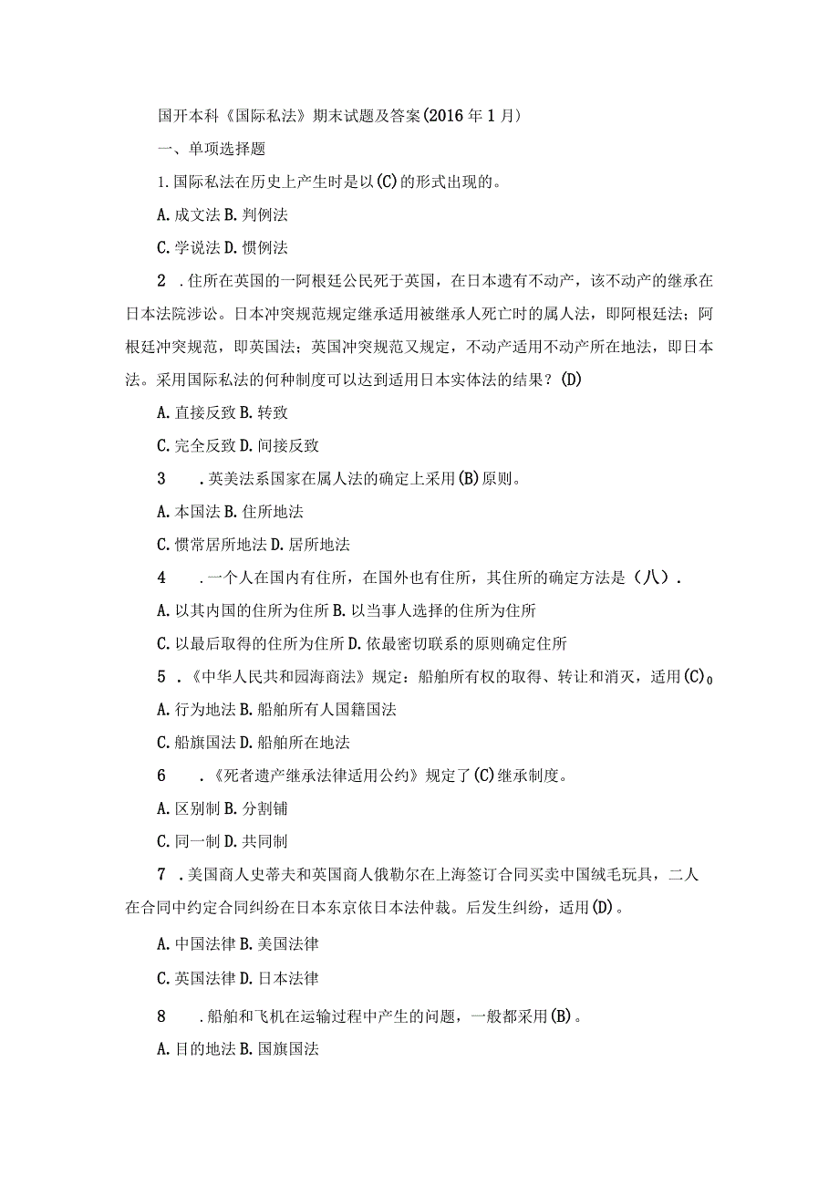 国开本科《国际私法》期末历年真题及答案.docx_第1页