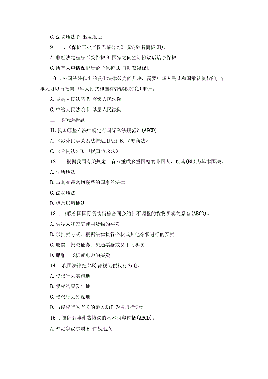 国开本科《国际私法》期末历年真题及答案.docx_第2页