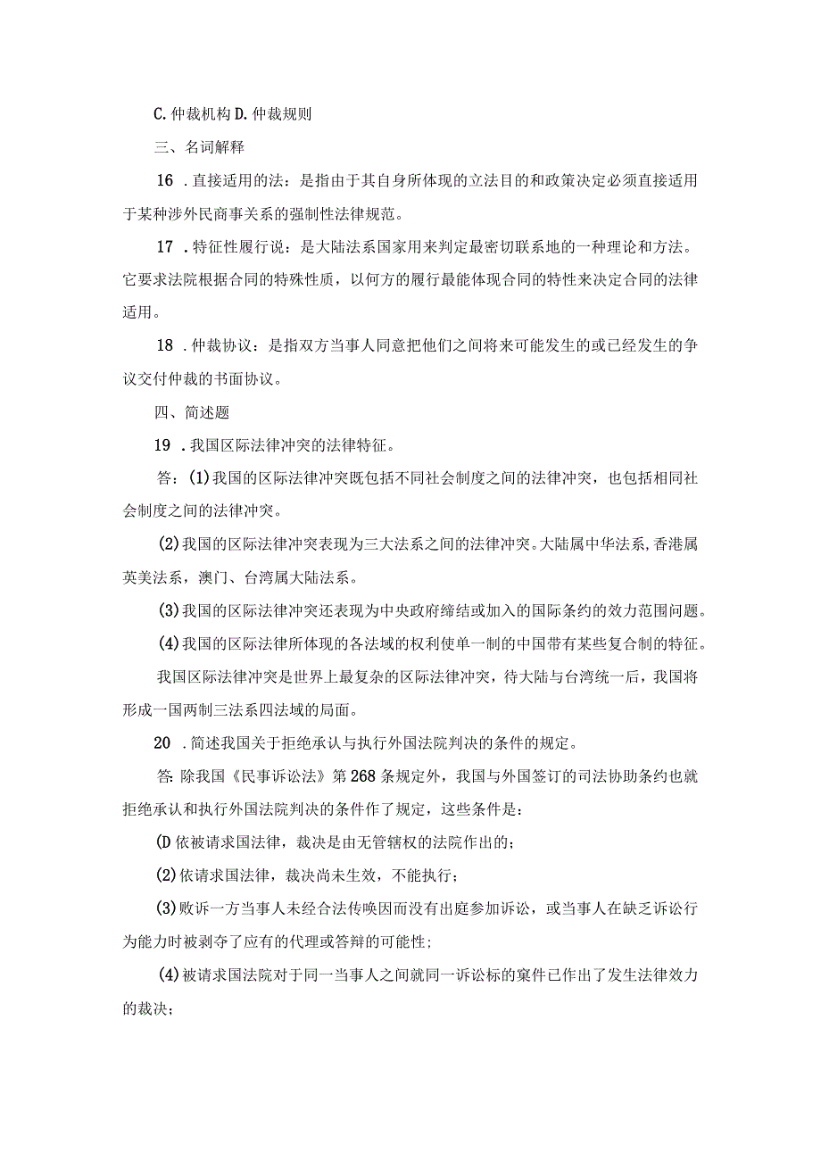 国开本科《国际私法》期末历年真题及答案.docx_第3页