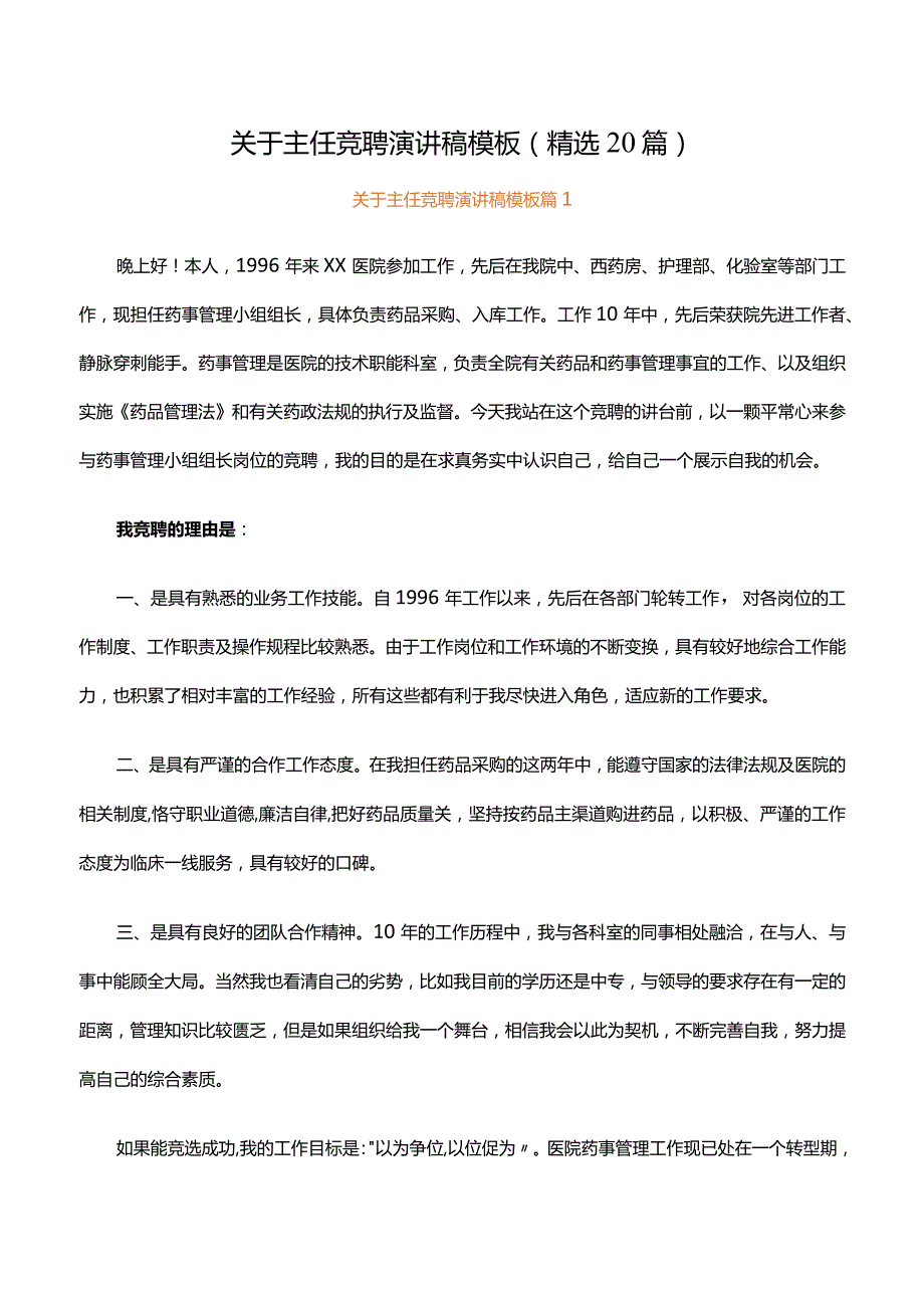 关于主任竞聘演讲稿模板（精选20篇）.docx_第1页