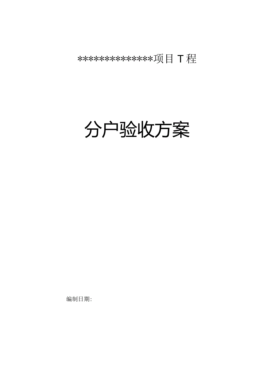 分户验收方案2.docx_第1页