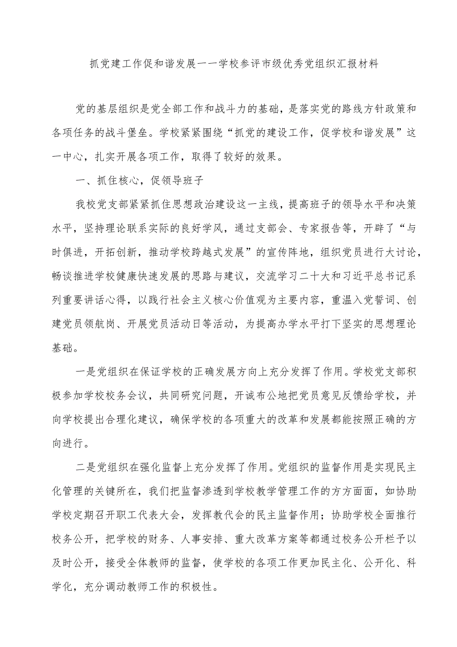 抓党建工作促和谐发展——学校参评市级优秀党组织汇报材料.docx_第1页