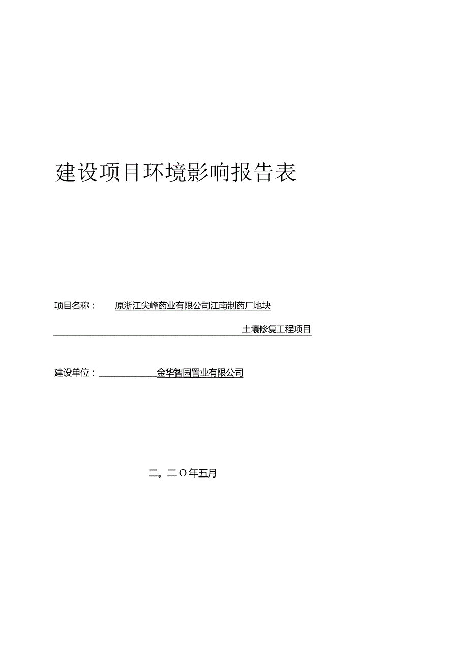 原浙江尖峰药业有限公司江南制药厂地块土壤修复工程项目环境影响报告.docx_第1页