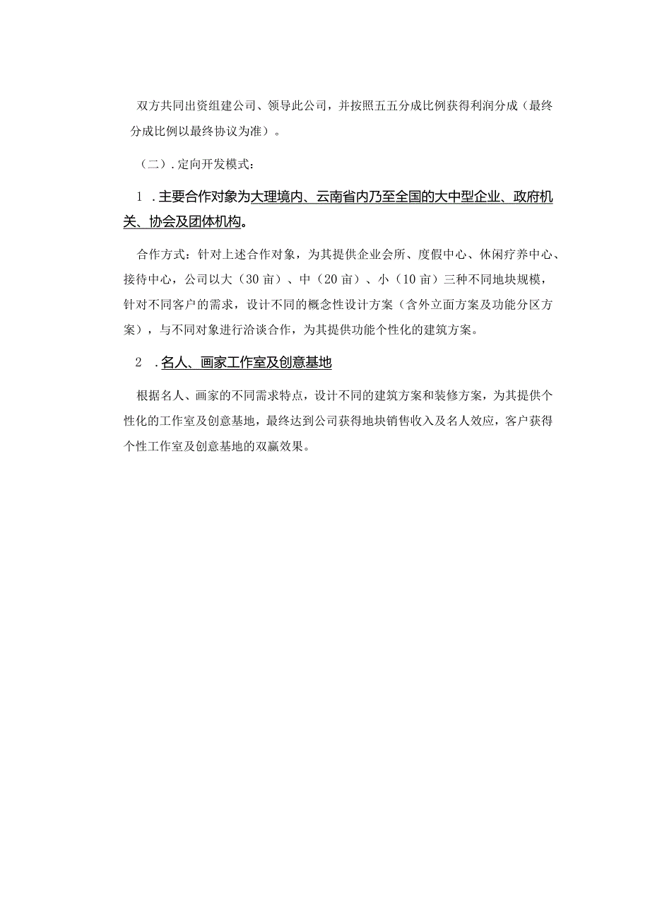 大理苍海别墅联合开发及定向开发模式策划方案.docx_第2页