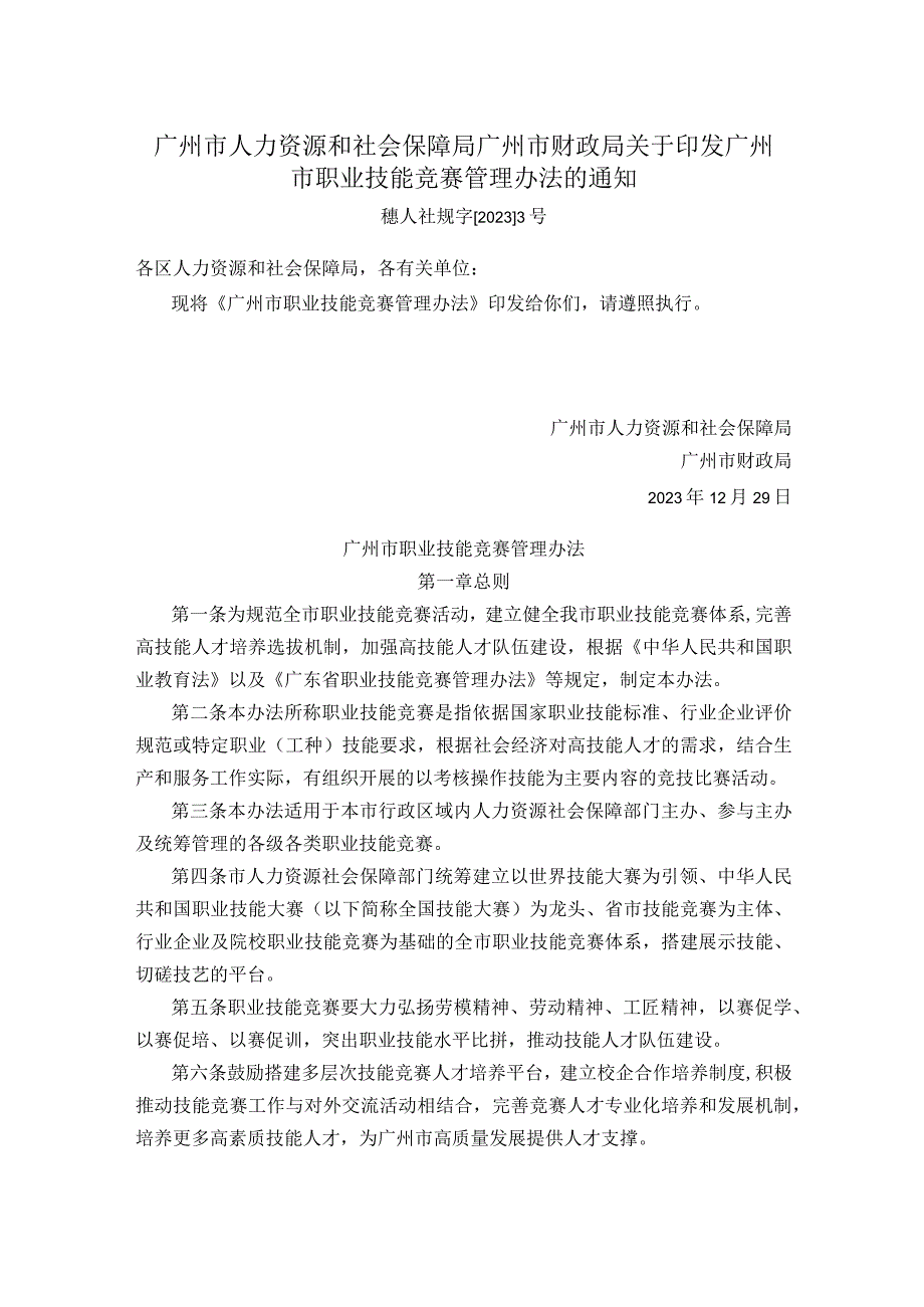 广州市人力资源和社会保障局广州市财政局关于印发广州市职业技能竞赛管理办法的通知.docx_第1页