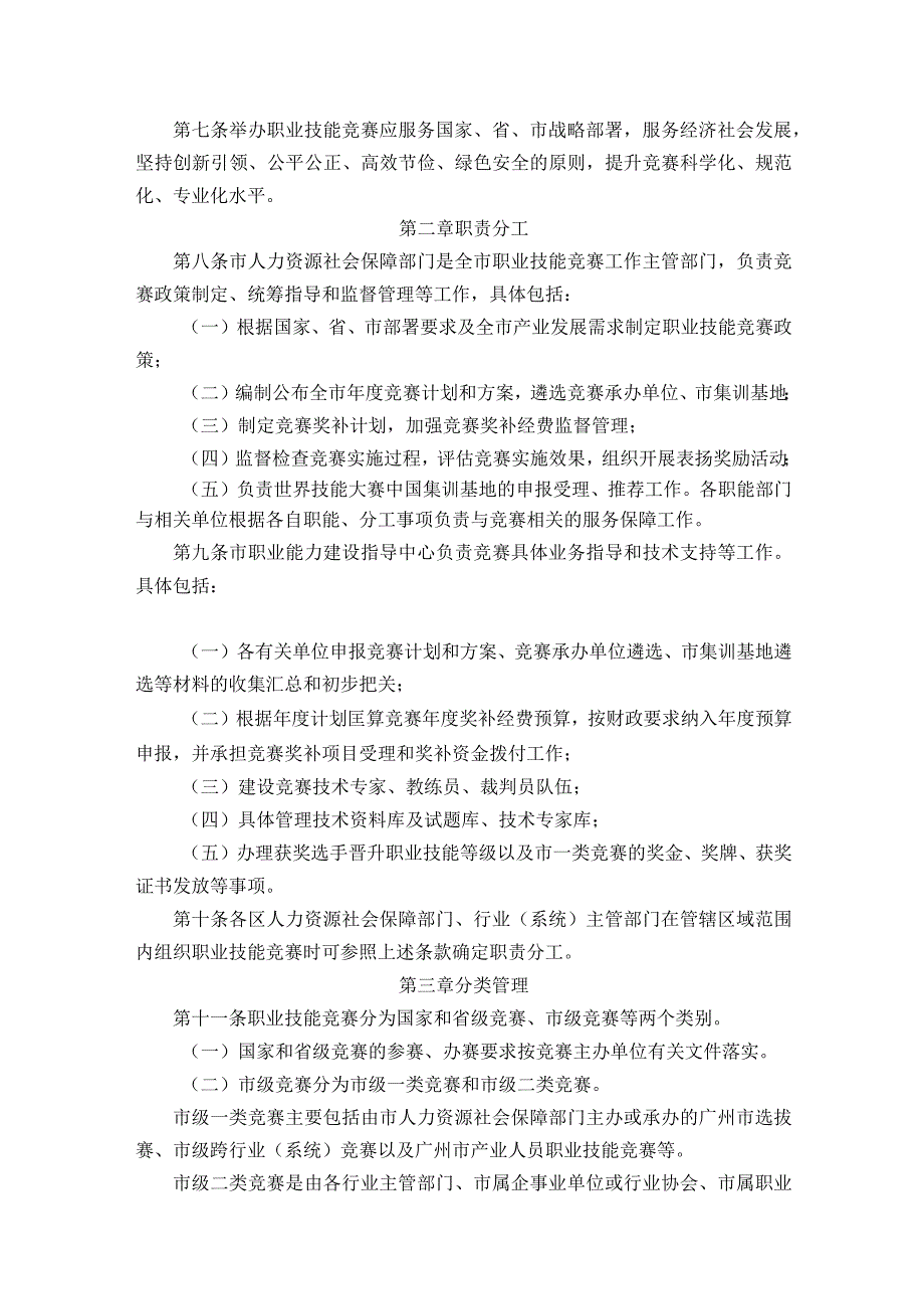 广州市人力资源和社会保障局广州市财政局关于印发广州市职业技能竞赛管理办法的通知.docx_第2页