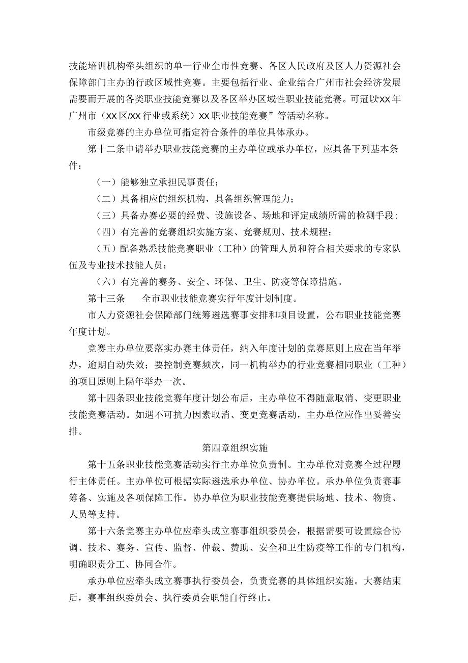 广州市人力资源和社会保障局广州市财政局关于印发广州市职业技能竞赛管理办法的通知.docx_第3页