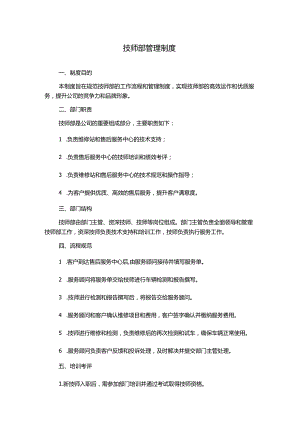 技师部管理制度.docx