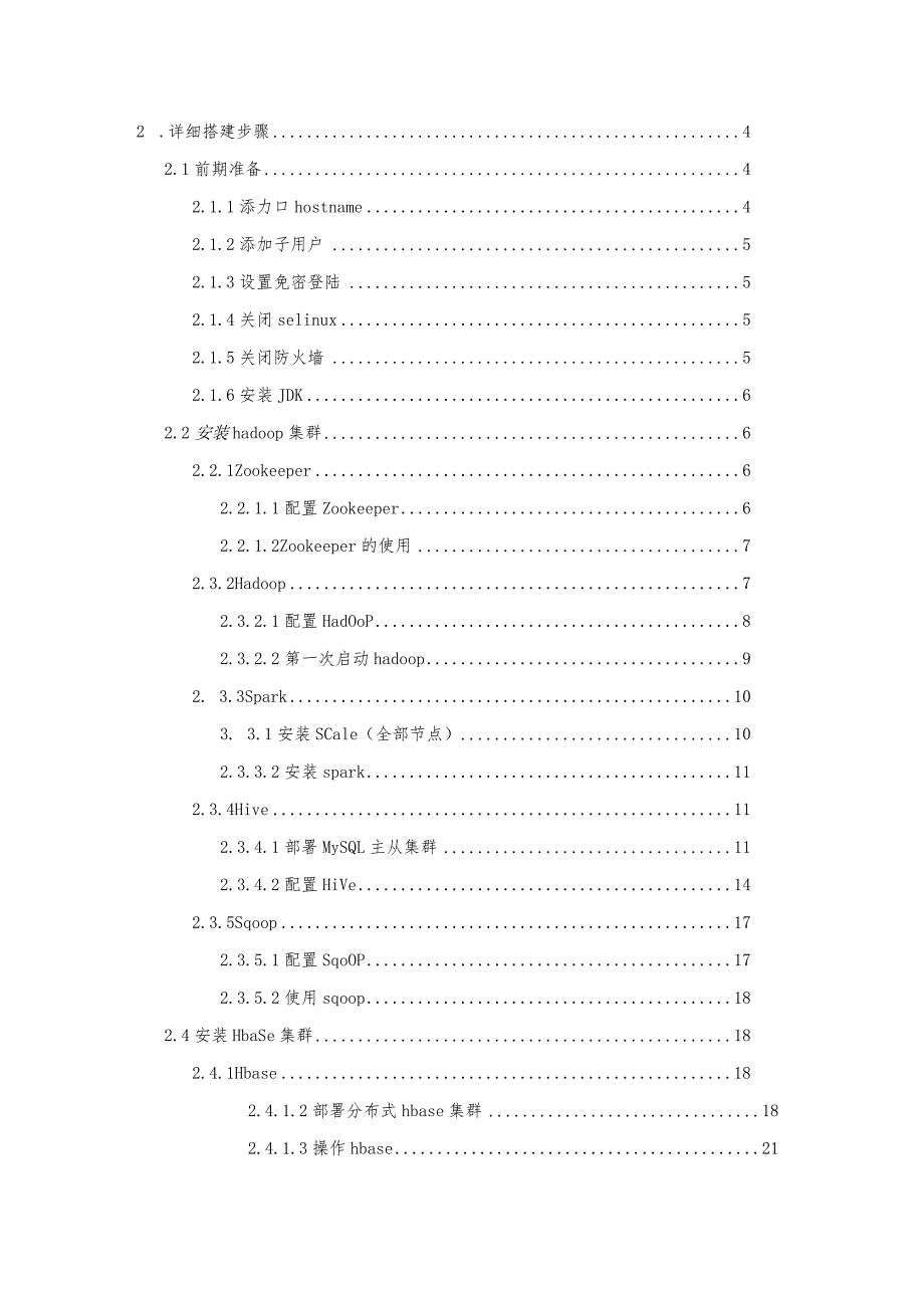 大数据平台搭建详细教程CHD.docx_第2页