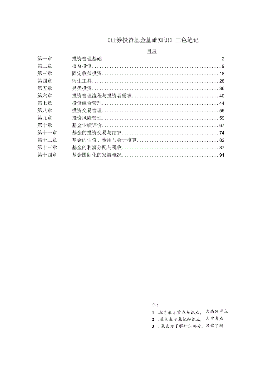 基金从业-证券投资基金基础知识-三色笔记.docx_第1页