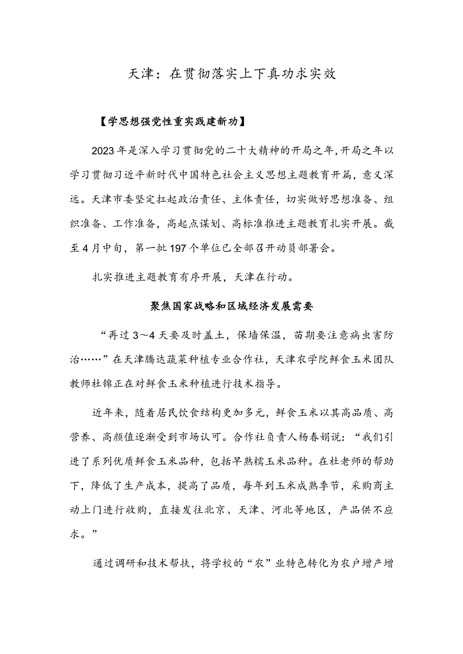 天津：在贯彻落实上下真功求实效.docx_第1页