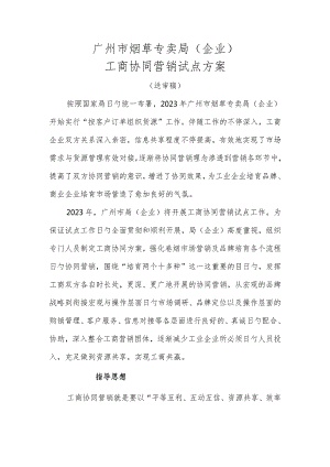 广州市烟草专卖局推动公司合作营销策略.docx