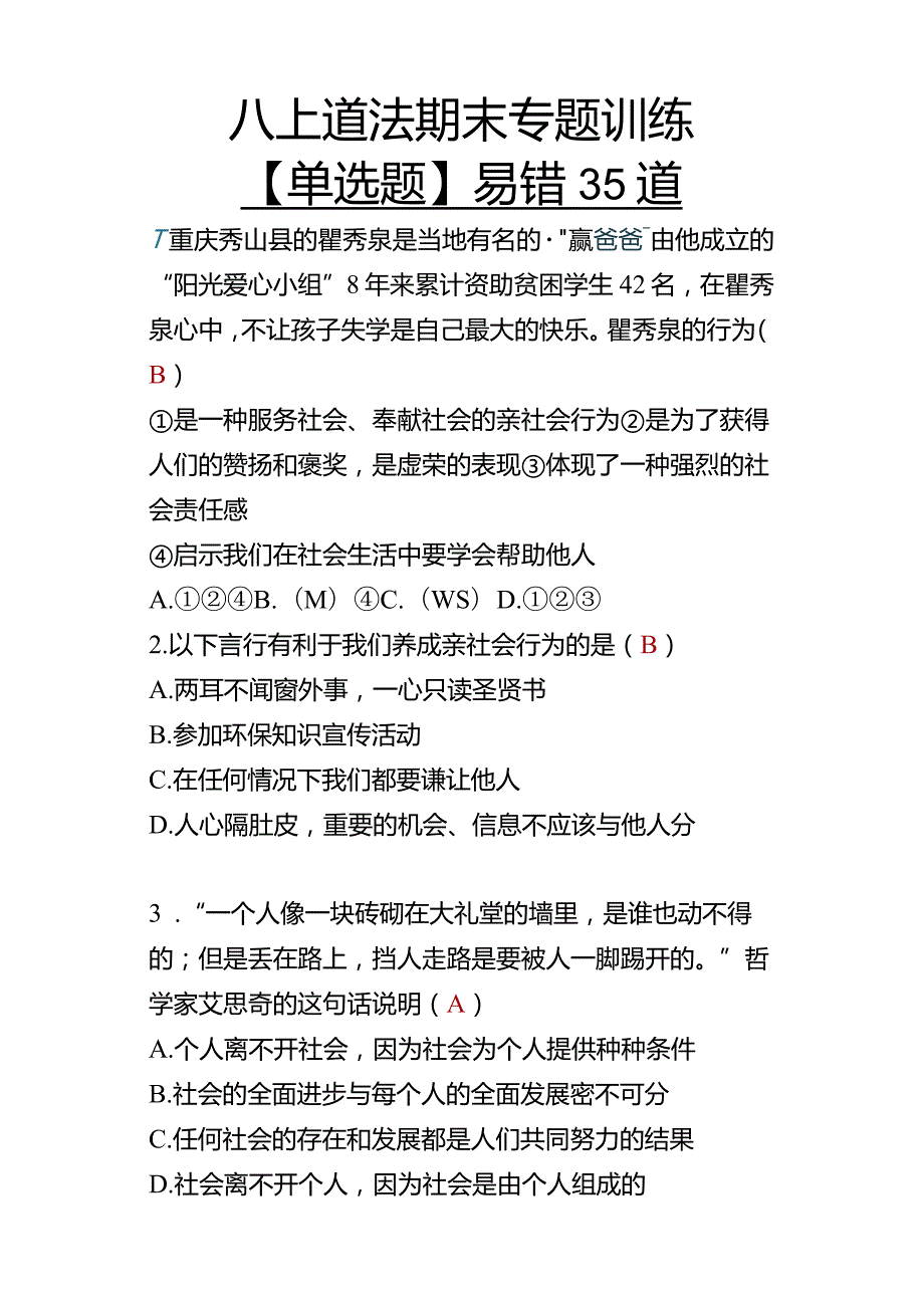 八上道法【单选题】易错35道.docx_第1页