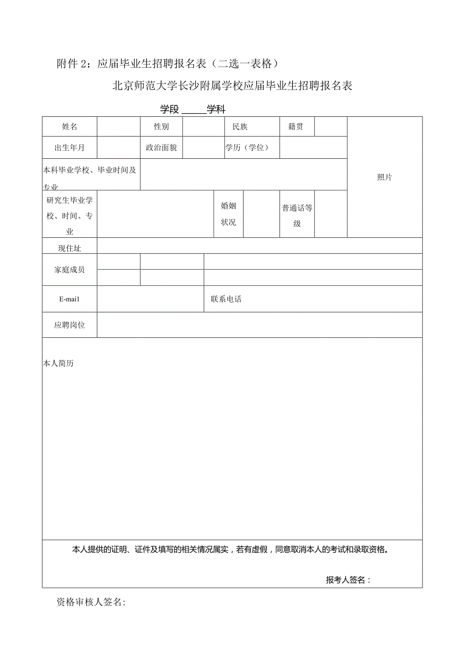 北京师范大学长沙附属学校应届毕业生招聘报名表doc.docx_第1页