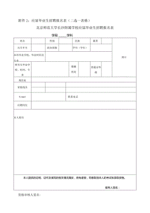 北京师范大学长沙附属学校应届毕业生招聘报名表doc.docx