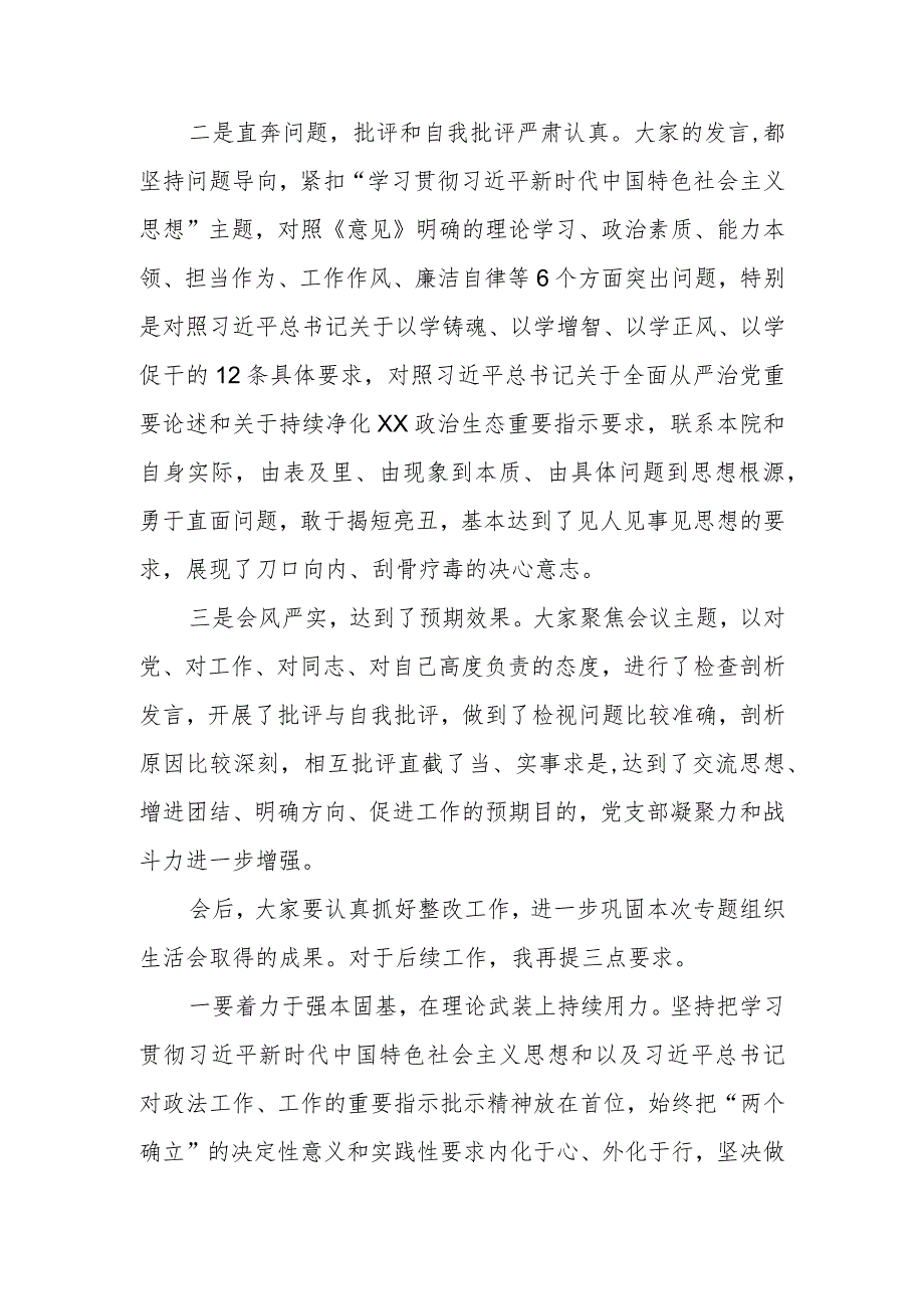 党支部召开2023年第二批主题教育专题组织生活会主持词.docx_第3页