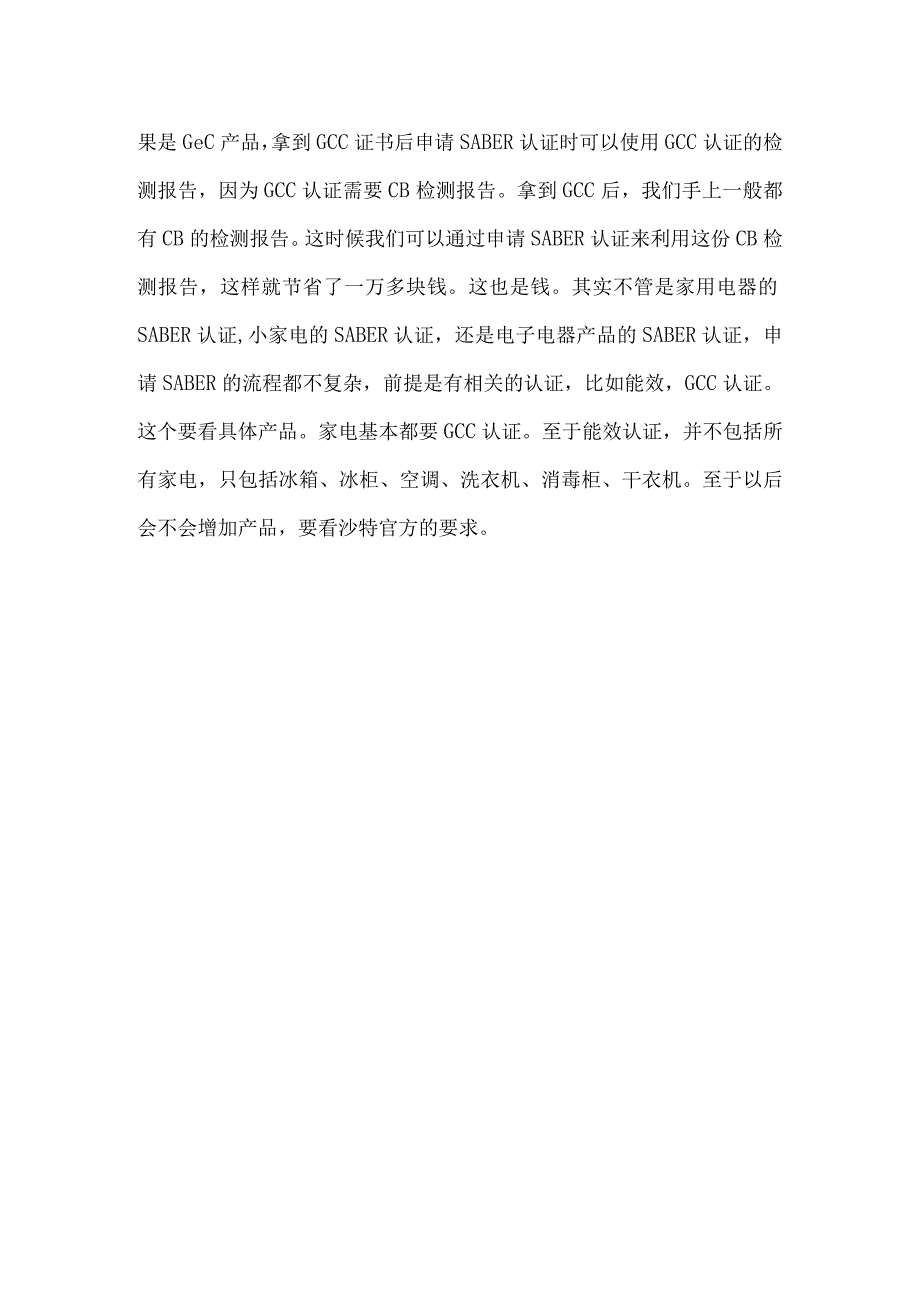 家电如何申请沙特SABER认证和出证技巧.docx_第2页