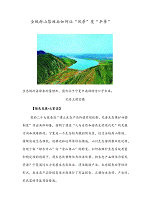 全域封山禁牧后如何让“风景”变“丰景”.docx