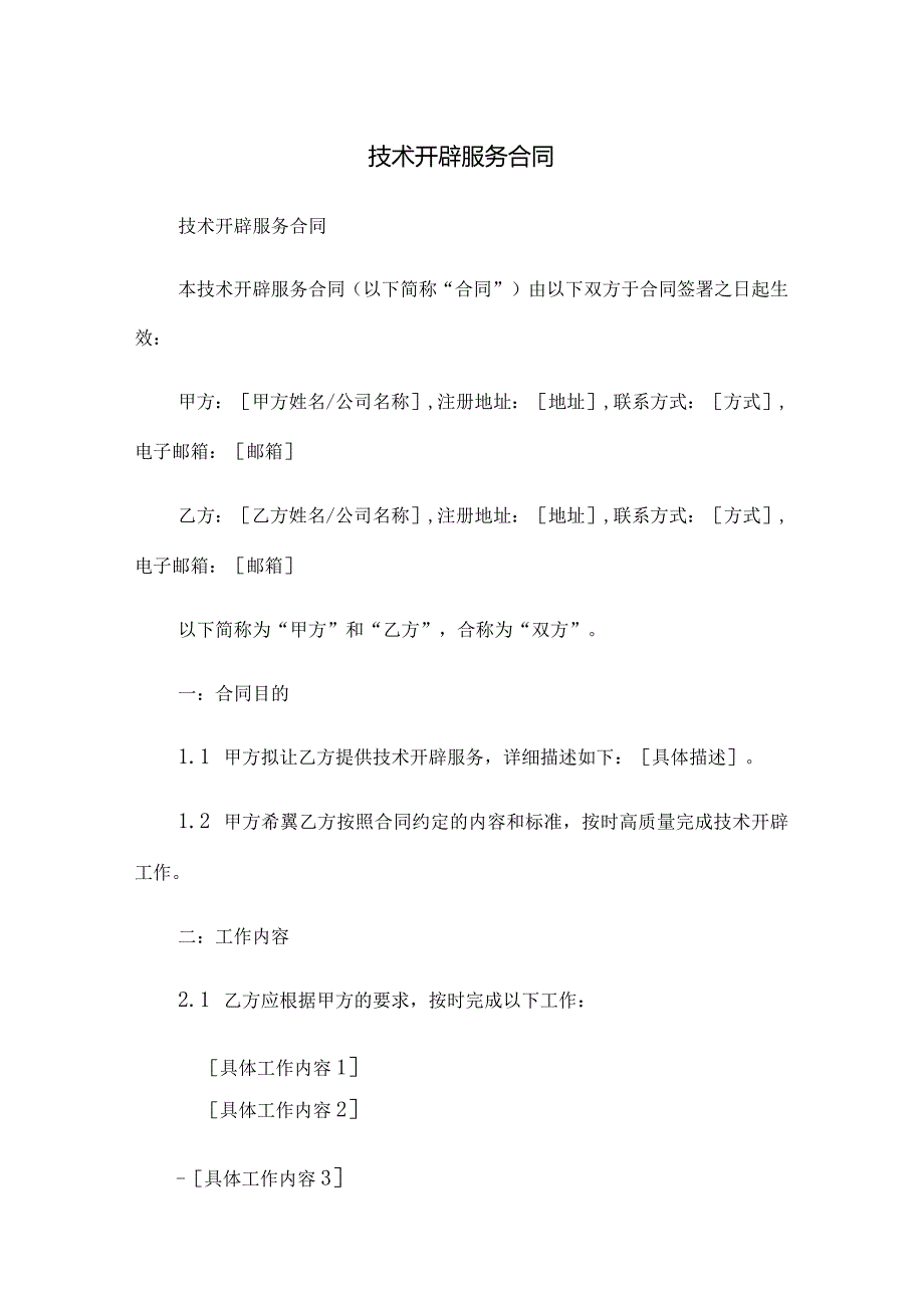 技术开发服务合同.docx_第1页