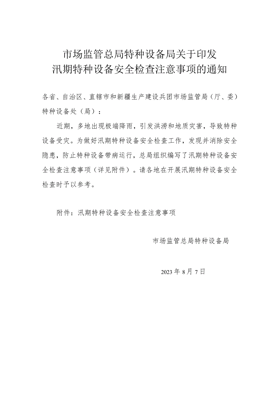 市场监管总局特种设备局关于印发汛期特种设备安全检查注意事项的通知.docx_第1页