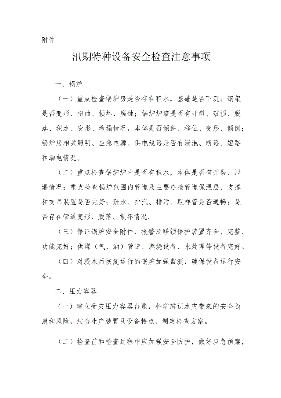 市场监管总局特种设备局关于印发汛期特种设备安全检查注意事项的通知.docx_第2页